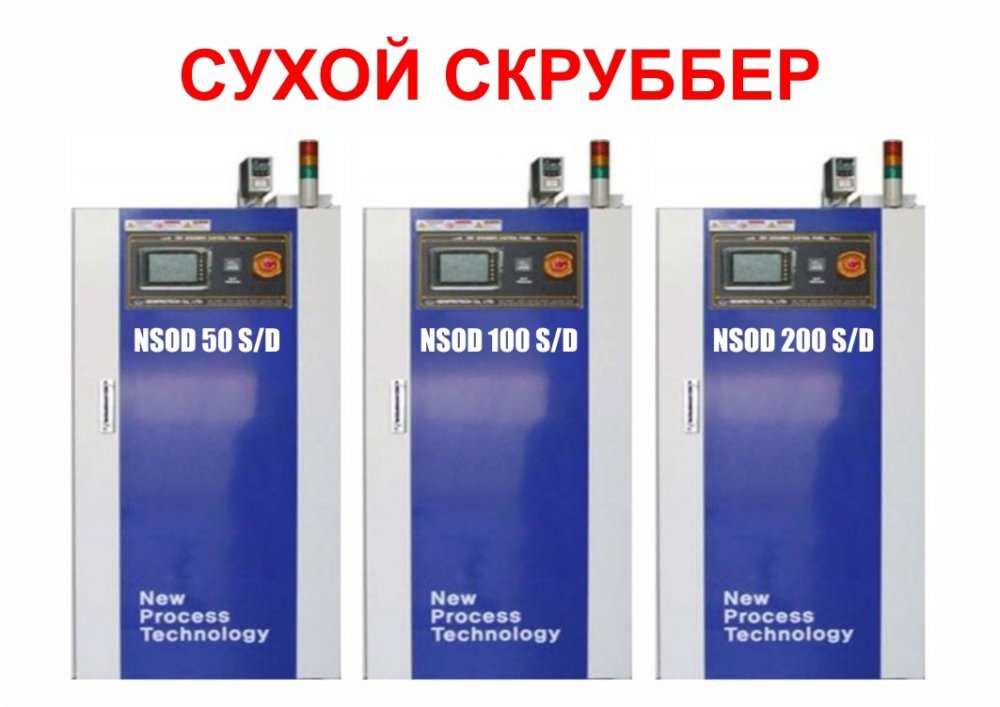 Cухие скрубберы NSOD