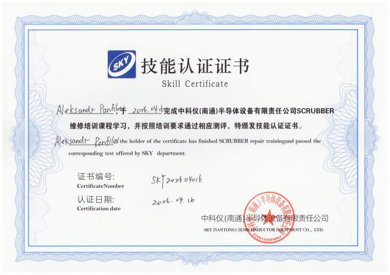 Сертификат SKY Панфилов
